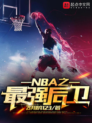 NBA之最强后卫