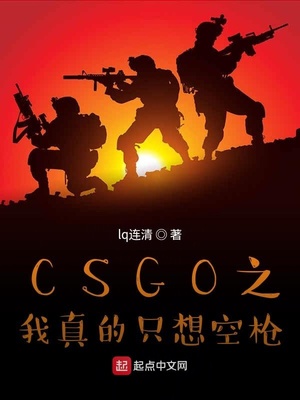 CSGO之我真的只想空枪